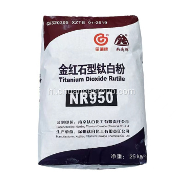 नानजिंग जिनपू नन्नान टाइटेनियम डाइऑक्साइड रुटाइल एनआर 950 एनआर 960